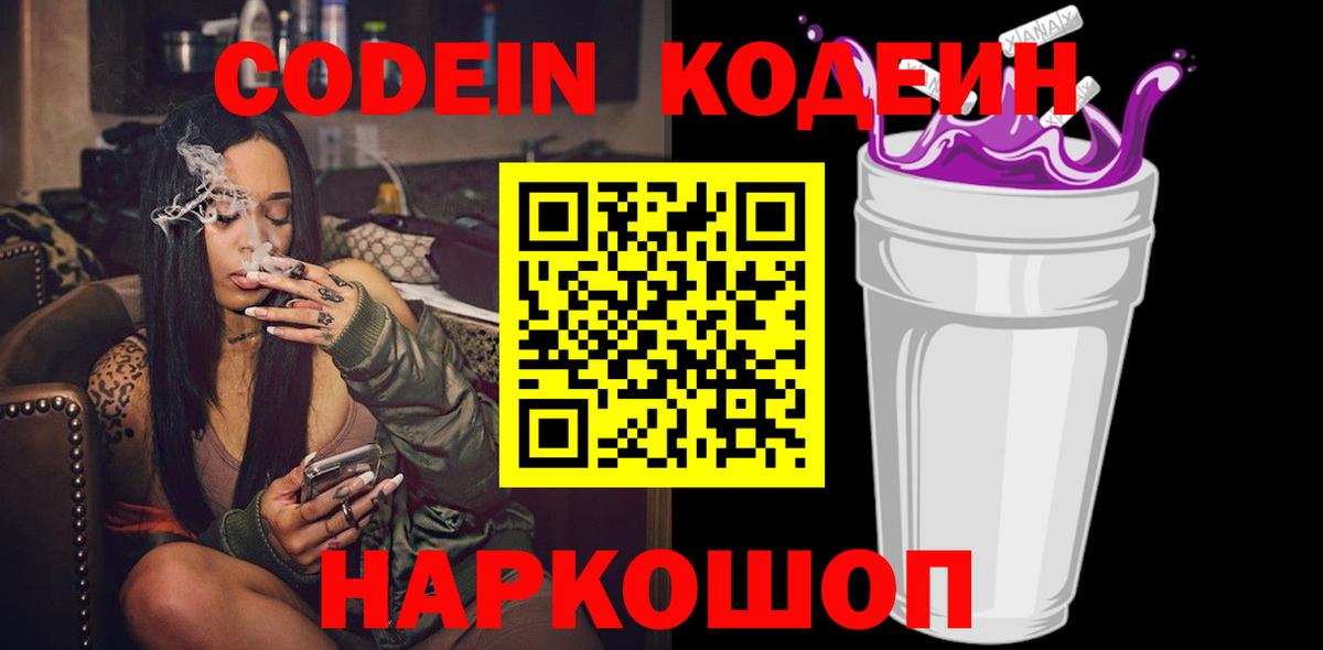Кодеин Purple Drank Сорочинск